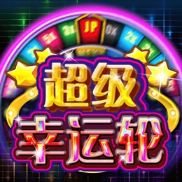 超级幸运轮