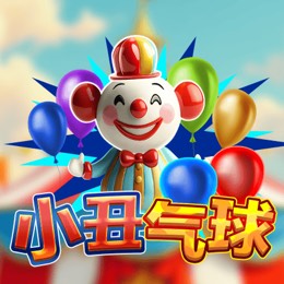 小丑气球