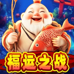 福运之战