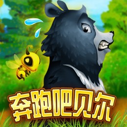 奔跑吧贝尔