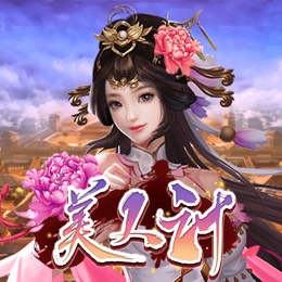 美人计