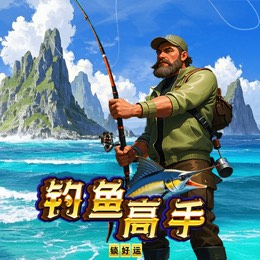 钓鱼高手 锁好运