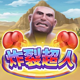 炸裂超人