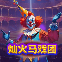 灿火马戏团
