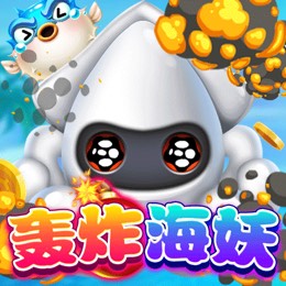 轰炸海妖