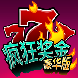 疯狂奖金豪华版