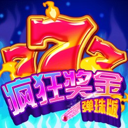 疯狂奖金 弹珠版