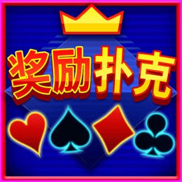奖励扑克