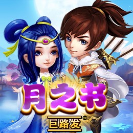 月之书 巨路发