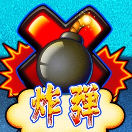 炸弹 X