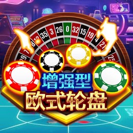 增强型欧式轮盘