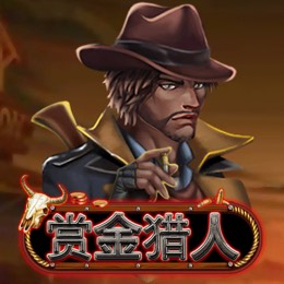 赏金猎人