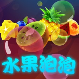水果泡泡