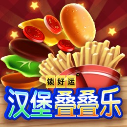 汉堡叠叠乐 锁好运