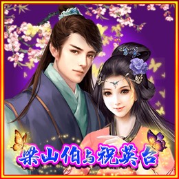 梁山伯与祝英台