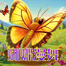 蝴蝶漫舞