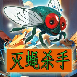 灭蝇杀手