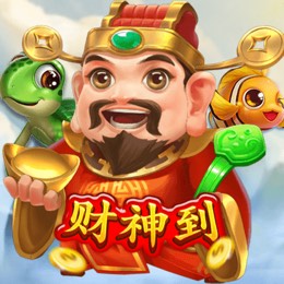 财神到
