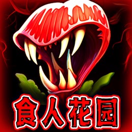 食人花园