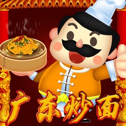广东炒面