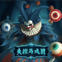 失控马戏团