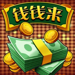 钱钱来