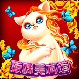 猫咪美术馆