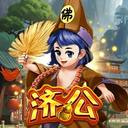 济公