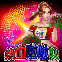 热血啦啦队