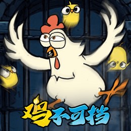 鸡不可挡