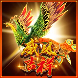 威凤吉祥