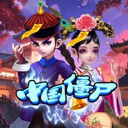 中国僵尸