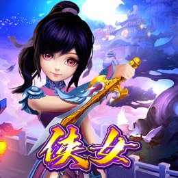 侠女