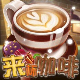 来杯咖啡