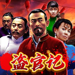 盗官记