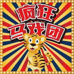 疯狂马戏团
