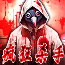 疯狂杀手