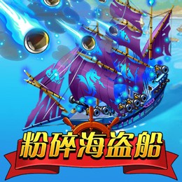 粉碎海盗船