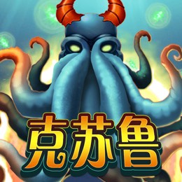 克苏鲁