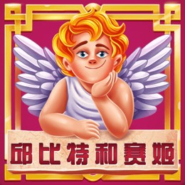 邱比特和赛姬