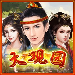 大观园
