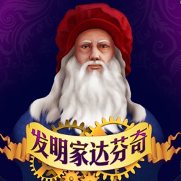 发明家达芬奇
