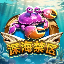 深海禁区