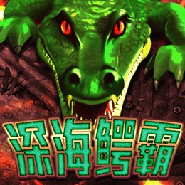 深海鳄霸
