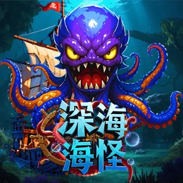 深海海怪