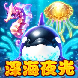 深海夜光