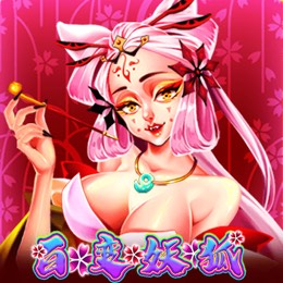 百变妖狐