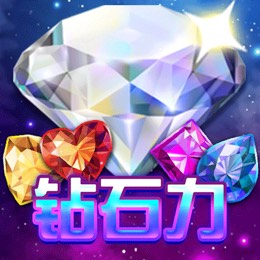 钻石力