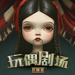 玩偶剧场 巨路发
