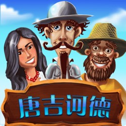 唐吉诃德